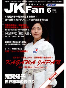 空手道マガジンJKFan2011年6月号