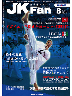 空手道マガジンJKFan2011年8月号