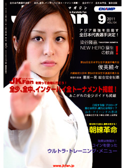 空手道マガジンJKFan2011年9月号