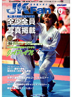 空手道マガジンJKFan2011年10月号