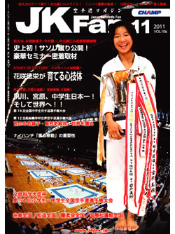 空手道マガジンJKFan2011年11月号