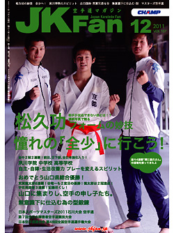 空手道マガジンJKFan2011年12月号