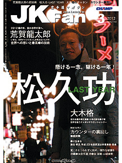 空手道マガジンJKFan2012年3月号