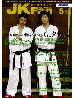 空手道マガジンJKFan2012年5月号