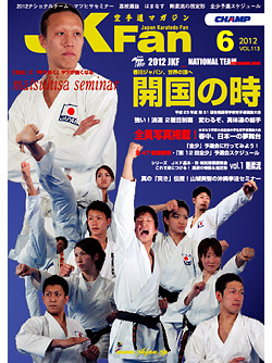 空手道マガジンJKFan2012年6月号