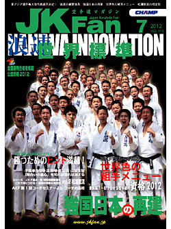 空手道マガジンJKFan2012年7月号