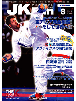空手道マガジンJKFan2012年8月号