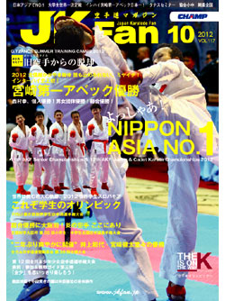 空手道マガジンJKFan2012年10月号