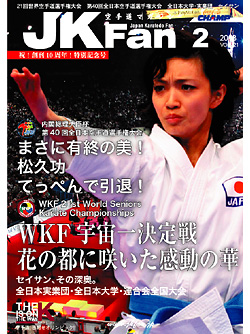 空手道マガジンJKFan2013年2月号