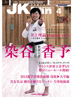 空手道マガジンJKFan2013年4月号