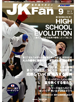 空手道マガジンJKFan2013年9月号