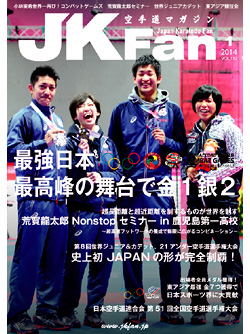 空手道マガジンJKFan2014年1月号
