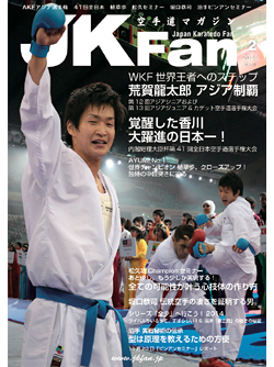 空手道マガジンJKFan2014年2月号