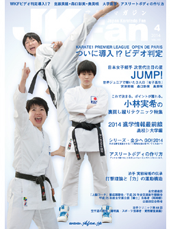 空手道マガジンJKFan2014年4月号