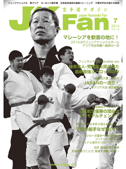 空手道マガジンJKFan2014年7月号
