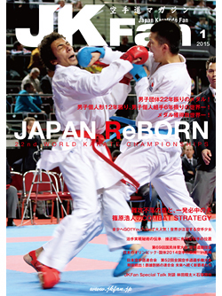 空手道マガジンJKFan2015年1月号