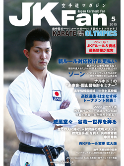 空手道マガジンJKFan2015年5月号