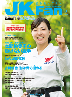 空手道マガジンJKFan2015年8月号