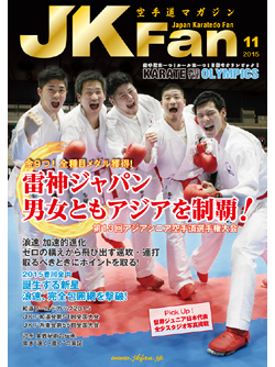空手道マガジンJKFan2015年11月号