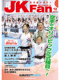 空手道マガジンJKFan2015年12月号