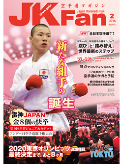空手道マガジンJKFan2016年2月号