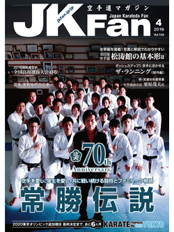 空手道マガジンJKFan2016年4月号