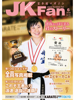 空手道マガジンJKFan2016年6月号
