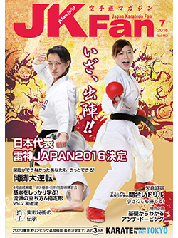 空手道マガジンJKFan2016年7月号