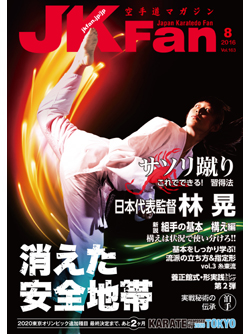 空手道マガジンJKFan2016年8月号