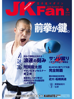 空手道マガジンJKFan2016年9月号