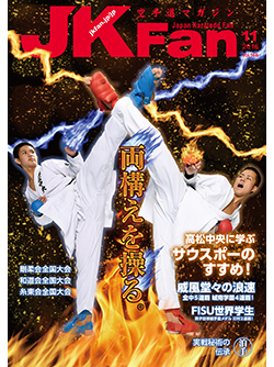 空手道マガジンJKFan2016年11月号