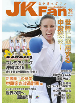 空手道マガジンJKFan2016年12月号
