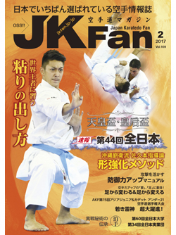 空手道マガジンJKFan2017年2月号