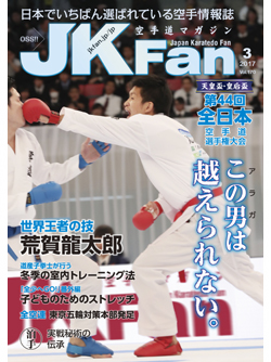 空手道マガジンJKFan2017年3月号