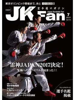 空手道マガジンJKFan2017年7月号