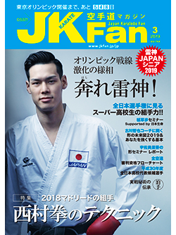 空手道マガジンJKFan2019年3月号