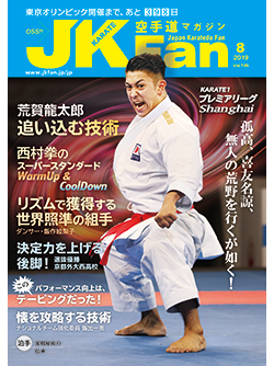 空手道マガジンJKFan2019年8月号