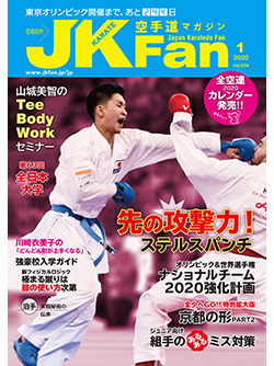 空手道マガジンJKFan2020年1月号
