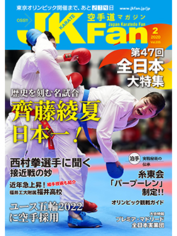 空手道マガジンJKFan2020年2月号