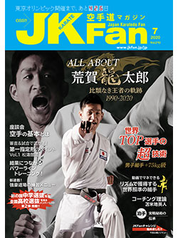 空手道マガジンJKFan2020年7月号