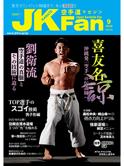 空手道マガジンJKFan2020年9月号