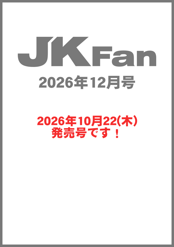 空手道マガジンJKFan2026年12月号
