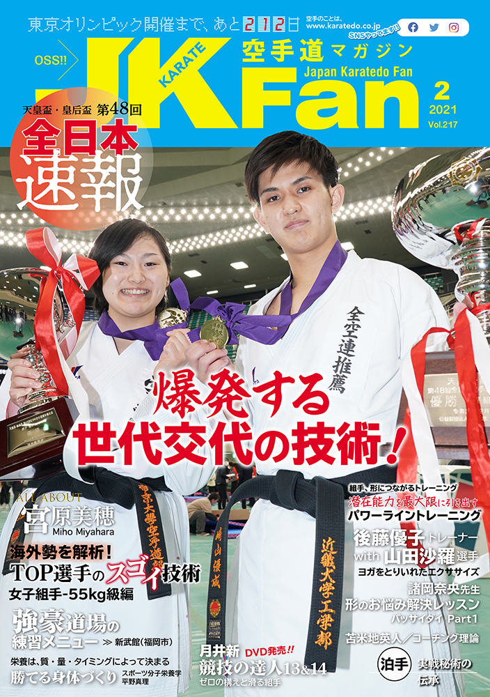 空手道マガジンJKFan2021年2月号