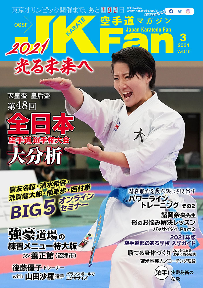 空手道マガジンJKFan2021年3月号