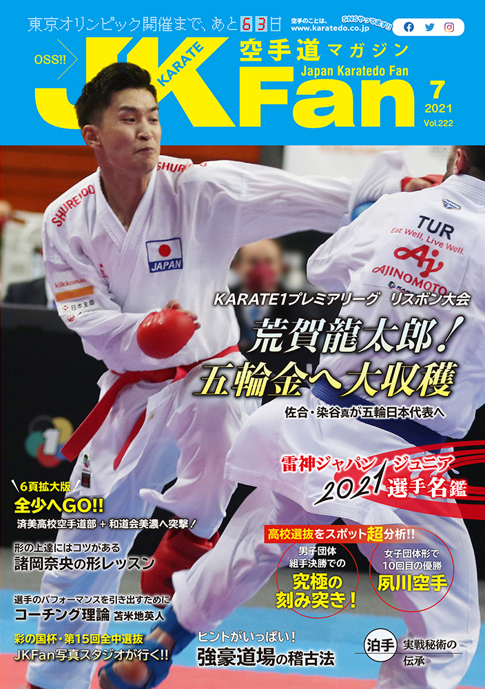 空手道マガジンJKFan2021年7月号
