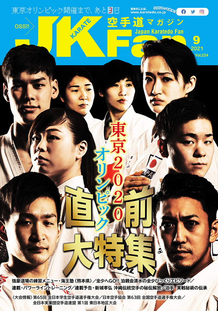 空手道マガジンJKFan2021年9月号