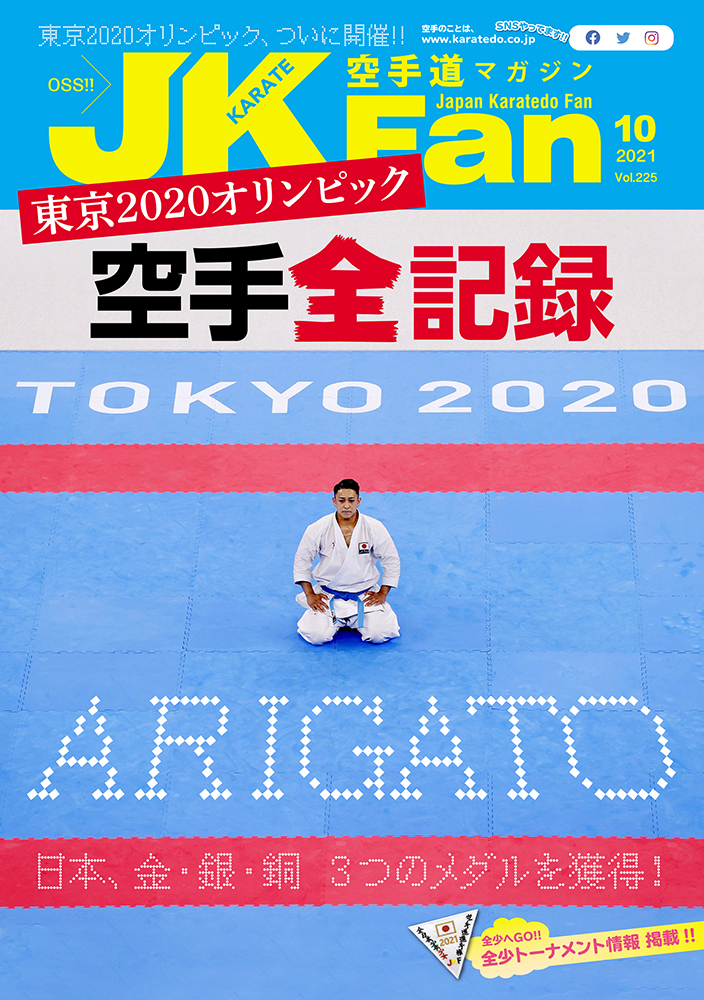 空手道マガジンJKFan2021年10月号