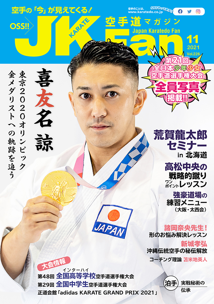 空手道マガジンJKFan2021年11月号