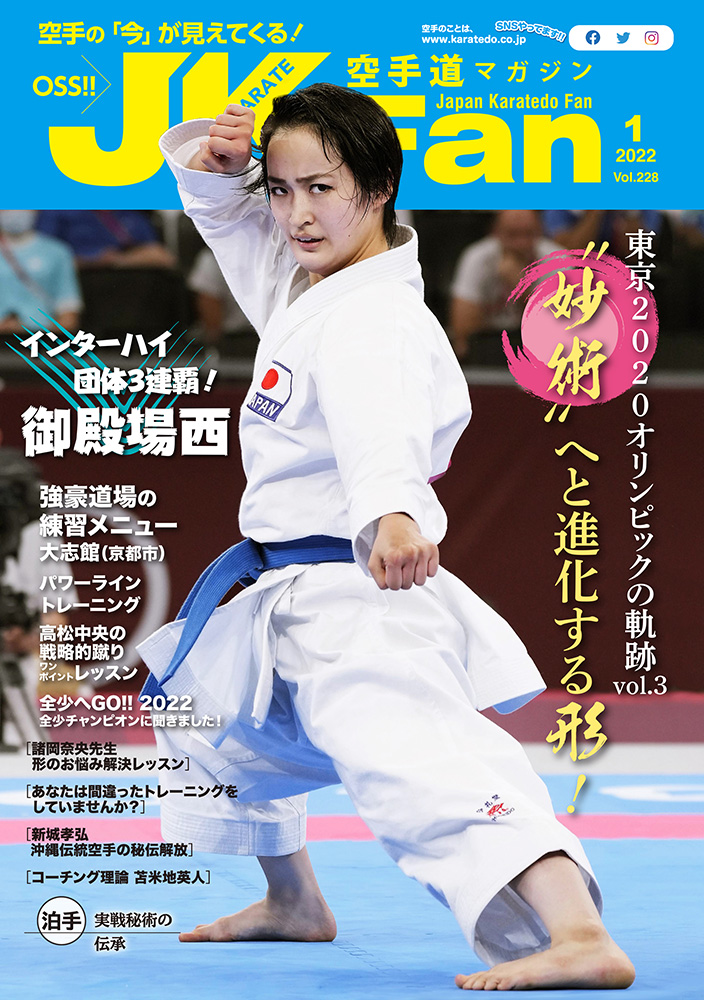 空手道マガジンJKFan2022年1月号