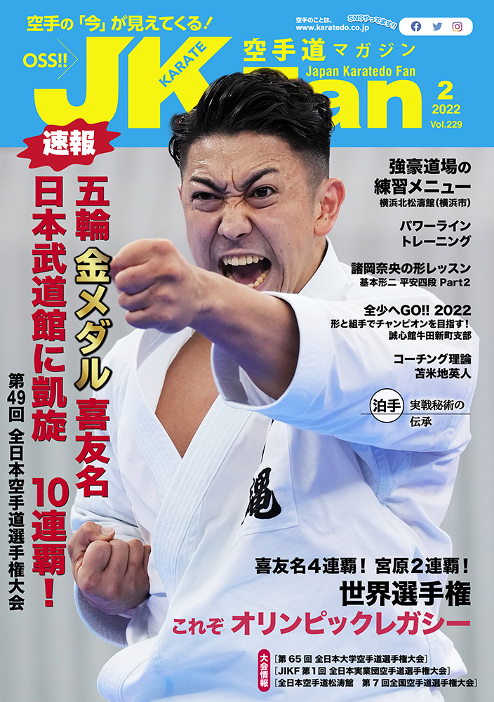 空手道マガジンJKFan2022年2月号